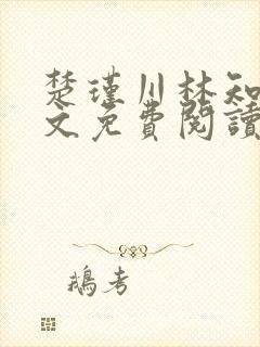 楚瑾川林知韵全文免费阅读最新章节