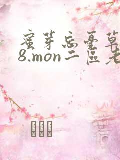 蜜芽忘忧草768.mon二区老狼大豆