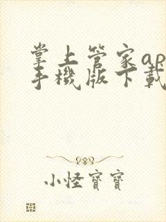 掌上管家app手机版下载安装