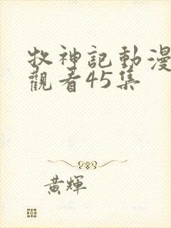 牧神记动漫在线观看45集