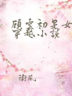 顾云初是女主的穿越小说