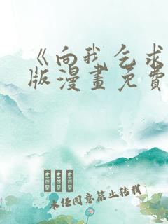 《向我乞求》原版漫画免费观看