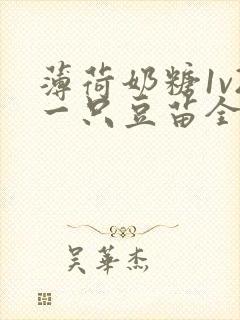 薄荷奶糖1v2一只豆苗全文