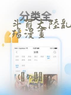 斗罗大陆乱世浮殇漫画：结局+番外