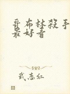 哥布林杀手哪集最好看