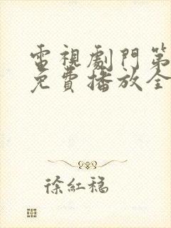 电视剧门第高清免费播放全集