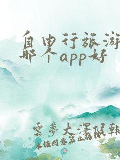自由行旅游攻略哪个app好