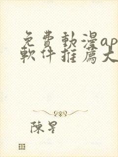 免费动漫app软件推荐大全