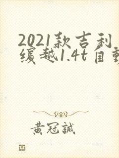 2021款吉利缤越1.4t自动挡