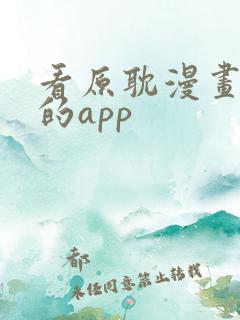 看原耽漫画免费的app