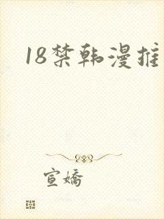 18禁韩漫推荐