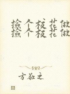 捡个校花做老婆捡个校花做老婆