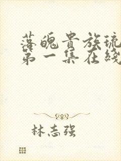 落魄贵族琉璃川第一集在线观看