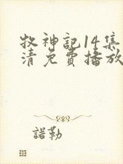 牧神记14集高清免费播放