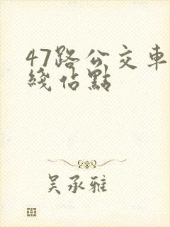 47路公交车路线站点