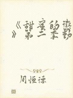 《甜蜜的惩罚1》第二季动漫免费观看