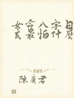 女命八字日柱己亥最怕什么