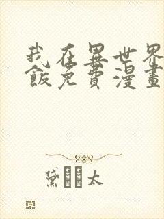 我在异世界吃软饭免费漫画