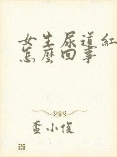 女生尿道红肿是怎么回事