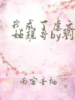 我成了虐文女主她亲哥by刘狗花