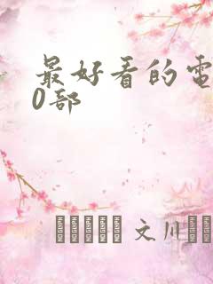 最好看的电影30部