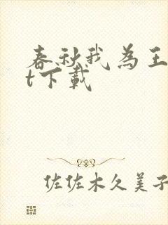 春秋我为王txt下载