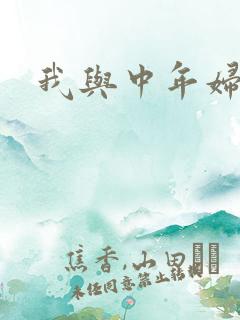 我与中年妇女