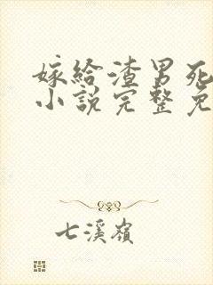 嫁给渣男死对头小说完整免费