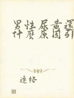 男性尿黄还疼是什么原因引起的