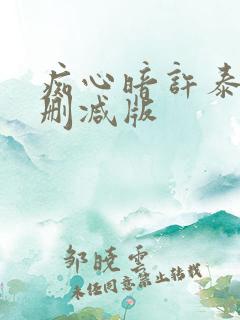 痴心暗许泰剧未删减版