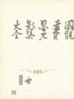 火影忍者国语版全集免费观看