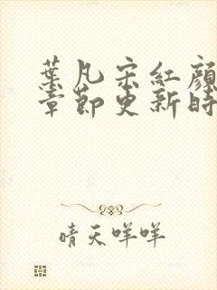 叶凡宋红颜最新章节更新时间