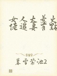 女人太惹火,大佬追妻有点甜顾北煜全文