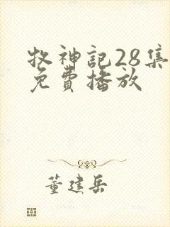 牧神记28集全免费播放