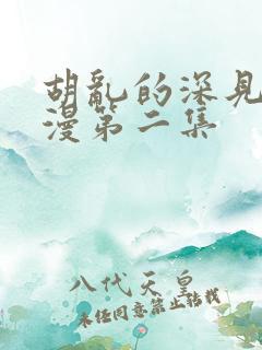 胡乱的深见君动漫第二集