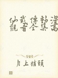 仙武传动漫免费观看全集高清版