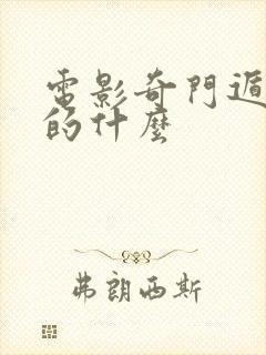 电影奇门遁甲讲的什么