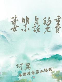 萧明月的重生末世小说免费阅读