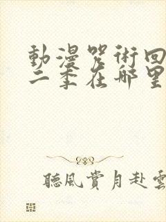 动漫咒术回战第二季在哪里看