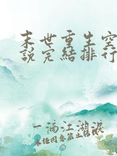 末世重生空间小说完结排行榜完本
