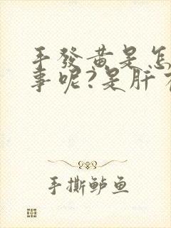 手发黄是怎么回事呢?是肝有问题吗