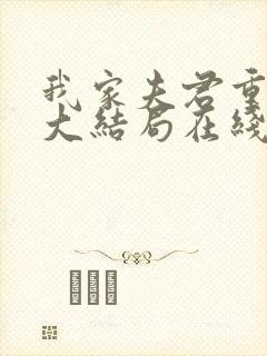 我家夫君重生了大结局在线阅读