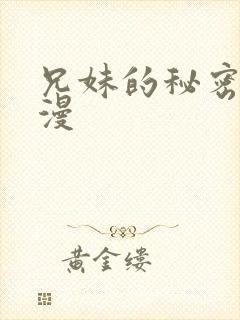 兄妹的秘密授课漫