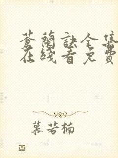 苍兰诀全集高清在线看免费