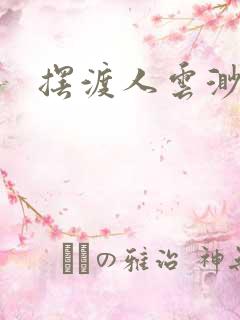 摆渡人云渺短剧