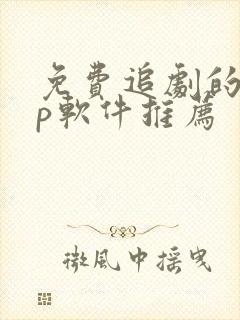 免费追剧的app软件推荐