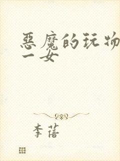 恶魔的玩物六男一女