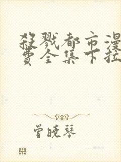 杀戮都市漫画免费全集下拉式漫画