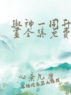 与神一同升级漫画全集免费观看