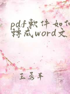 pdf软件如何转成word文档